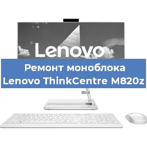 Замена материнской платы на моноблоке Lenovo ThinkCentre M820z в Красноярске